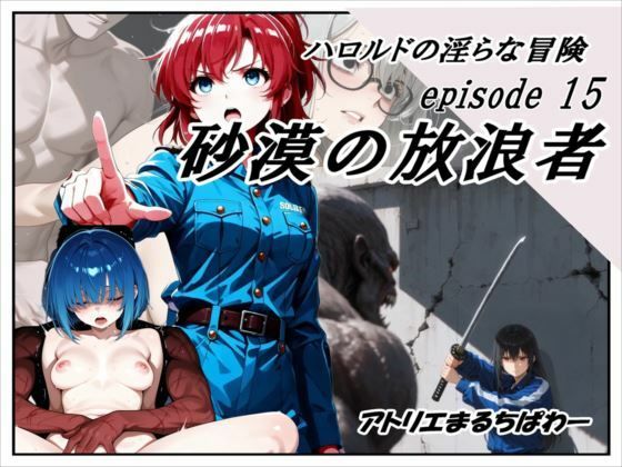 ハロルドの淫らな冒険episode15砂漠の放浪者  エロ画像761185