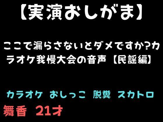 【実演おしがま】ここで漏らさないとダメですか？カラオケ我慢大会の音声【民謡編】  エロ画像761187