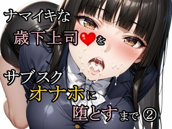 ナマイキな歳下上司をサブスクオナホに堕とすまで 2  エロ画像761188