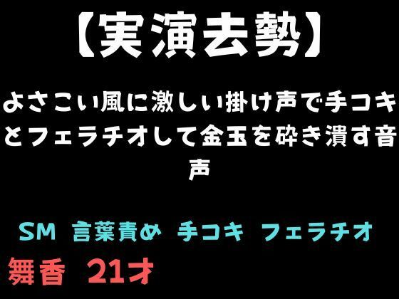【実演去勢】よさこい風に激しい掛け声で手コキとフェラチオして金玉を砕き潰す音声  エロ画像761189