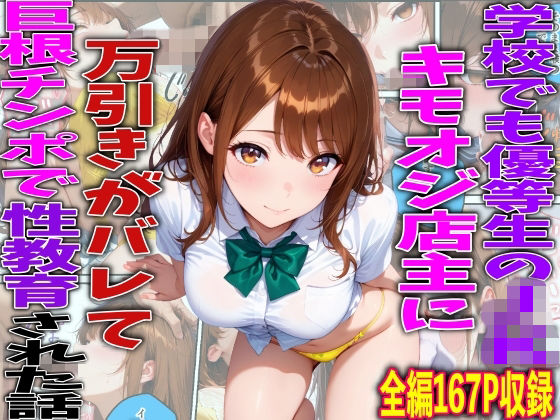 学校でも優等生のJKキモオジ店主に万引きがバレて巨根チンポで性教育された話  エロ画像761216