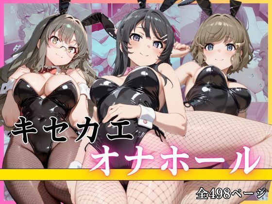 キセカエオナホール  エロ画像761232