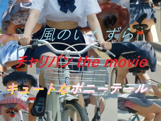チャリパン the movie キュートなポニーテール  エロ画像761236