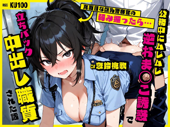 真面目な巨乳警察官の弱み握ったら…公務中にムレムレ逆おま◯こ誘惑で立ちバック中出し職質された話  エロ画像761243