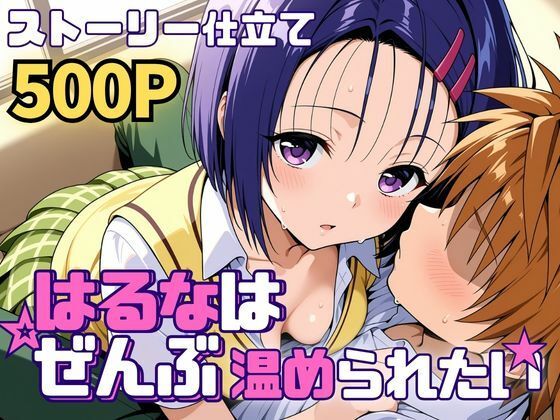 はるなはぜんぶ温められたい  エロ画像761248