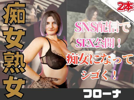 【2動画】人妻熟女のフローナおばさんとライブ配信でエッチしちゃう動画  エロ画像761255