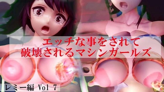 エッチな事をされ破壊されるマシンガールズ レミー編 Vol 7  エロ画像761271