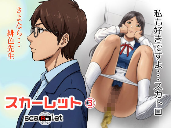 スカーレット3  エロ画像761273
