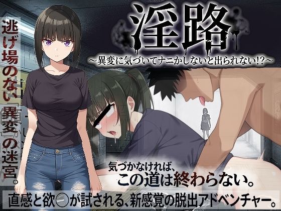 淫路〜異変に気づいてナニかしないと出られない！？〜  エロ画像761275
