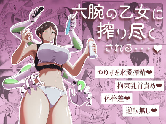 六腕の乙女に搾り尽くされる  エロ画像761347