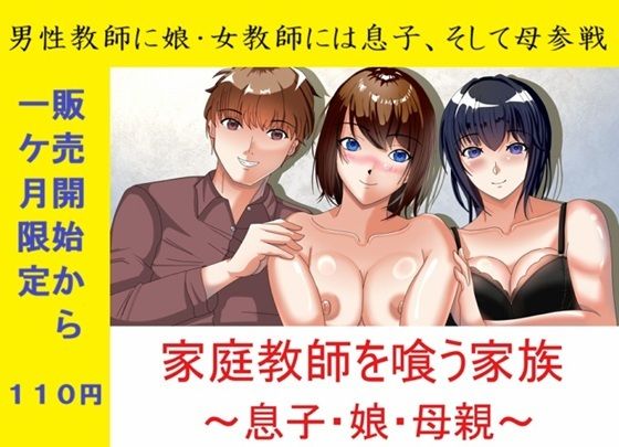 一か月限定価格・家庭教師を喰う家族〜息子・娘・母親〜  エロ画像761374