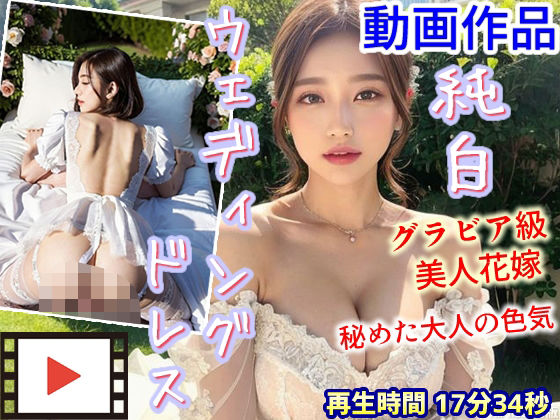 【動画】純白ウェディングドレスを纏うグラビア級美人花嫁 〜秘めた大人の色気〜  エロ画像761384