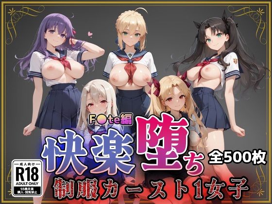 【F●te】快楽堕ちカースト1ヒロインズ  エロ画像761404