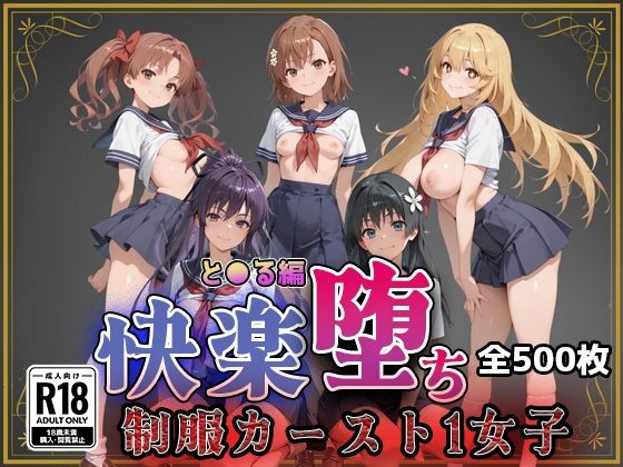 【とある魔術の●書目録】快楽堕ちカースト1ヒロインズ  エロ画像761405