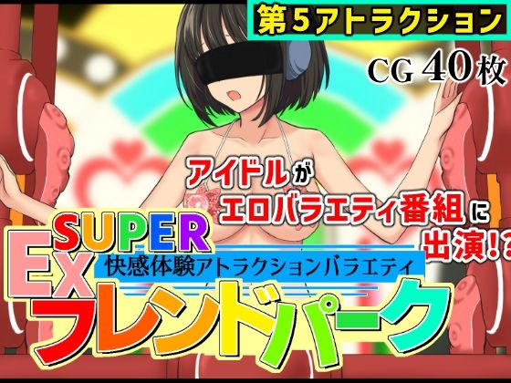 SUPER EXフレンドパークVol.5  エロ画像761406