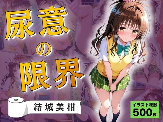 尿意の限界  おもらしトラブル  結城美柑  エロ画像761407