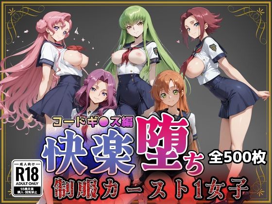 【コードギ●ス】快楽堕ちカースト1ヒロインズ  エロ画像761411