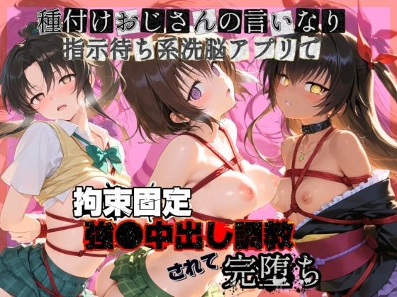 種付けおじさんの言いなり指示待ち系洗脳アプリで拘束固定され強●中出し調教されて完堕ち T〇LOVEる  2  エロ画像761414