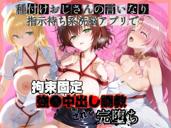 種付けおじさんの言いなり指示待ち系洗脳アプリで拘束固定され強●中出し調教されて完堕ち T〇LOVEる  3  エロ画像761420