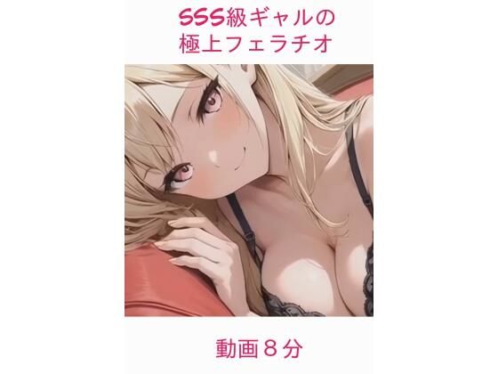 sss級ギャルの極上フェラチオ  エロ画像761446