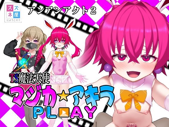 TS魔法天使マジカ☆アキラ PL？？AY  エロ画像761452