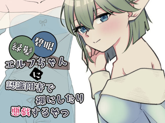 緑髪碧眼エルフちゃんに認識阻害で裸にしたり悪戯するやつ  エロ画像761454