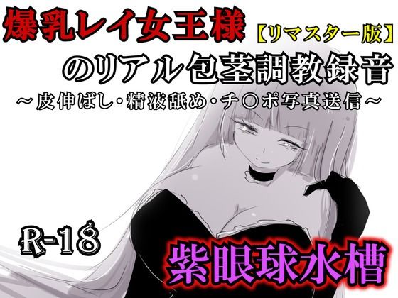 【リマスター版】爆乳レイ女王様のリアル包茎調教録音〜皮伸ばし・精液舐め・チ○ポ写真送信〜  エロ画像761459