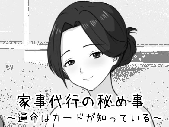 家事代行の秘め事 〜運命はカードが知っている〜  エロ画像761476
