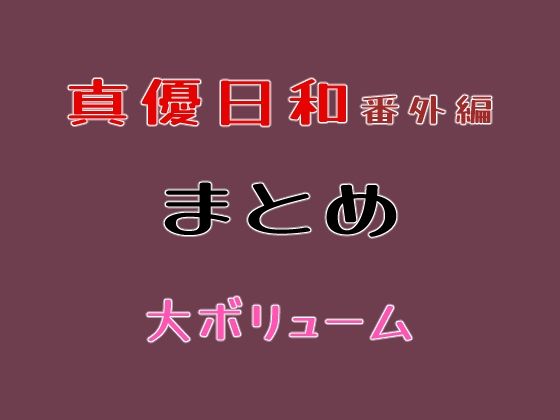 真優日和番外編まとめ  エロ画像761482