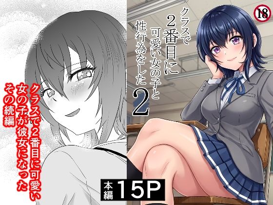 クラスで2番目に可愛い女の子と性行為をした2 〜初めての純愛セックスのその後談〜  エロ画像761494