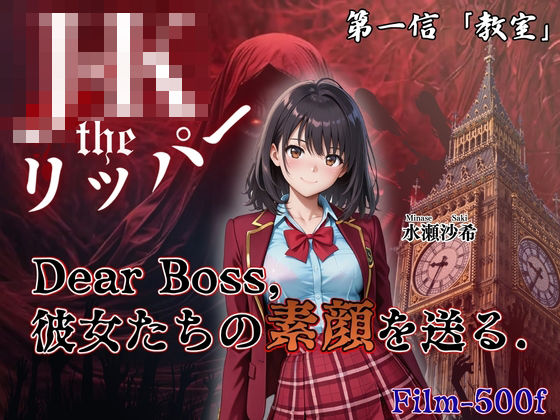 『Jack the リッパー』Dear Boss，水瀬沙希の素顔を送る（第一信）  エロ画像761498