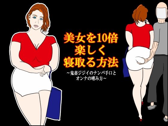 美女を10倍楽しく寝取る方法 〜鬼畜ジジイのナンパ手口とオンナの嗜み方〜  エロ画像761501