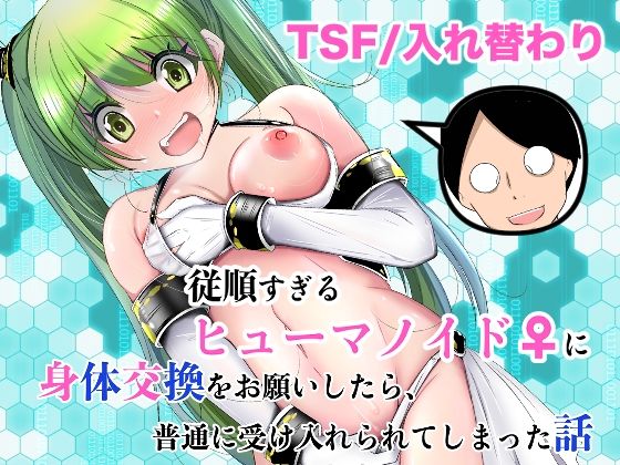 従順すぎるヒューマノイドに身体交換をお願いしたら、普通に受け入れられてしまった話  エロ画像761504