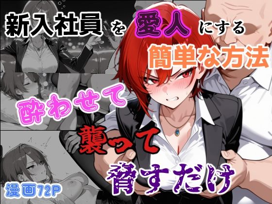 新入社員を愛人にする簡単な方法〜酔わせて、襲って、脅すだけ〜  エロ画像761509