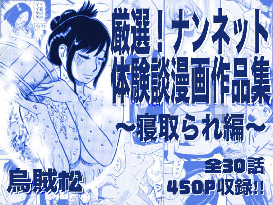 厳選！ナンネット体験談漫画作品集 〜寝取られ編〜  エロ画像761513