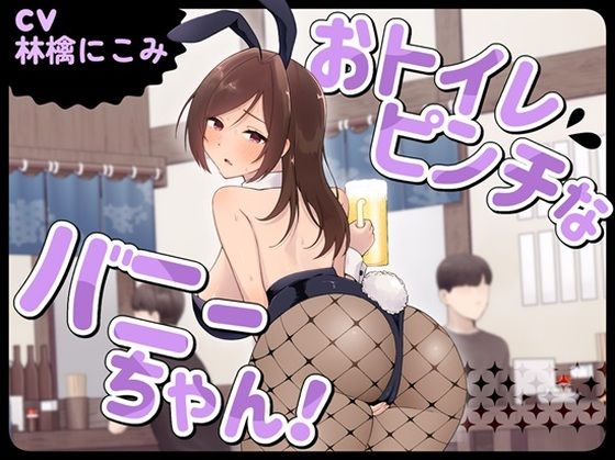 おトイレピンチなバニーちゃん！  エロ画像761514