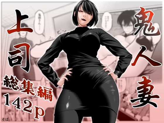 鬼人妻上司（総集編）  エロ画像761518