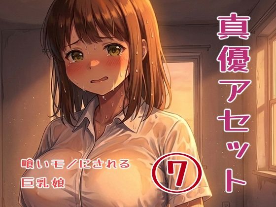 真優アセット 7  エロ画像761519