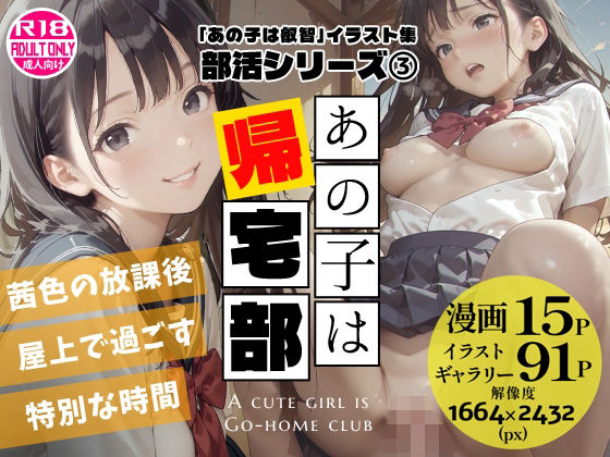 あの子は帰宅部 〜あの子は叡智イラスト集 部活編 3〜【114枚/黒のり修正】放課後の屋上は、二人だけの秘密の場所。セーラー服の美少女と耽る、青春の情事。  エロ画像761524