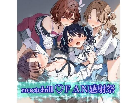 noctchill FAN感射祭  エロ画像761539