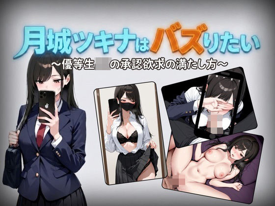 月城ツキナはバズりたい〜優等生JKの承認欲求の満たし方〜  エロ画像761560