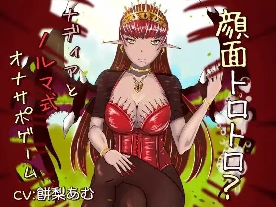 顔面トロトロ？ナディアとノルマ式オナサポゲーム  エロ画像761567