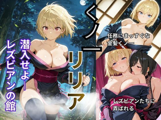 くノ一リリア  潜入せよーレズビアンの館  エロ画像761570
