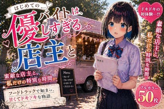 初めてのバイトは、優しすぎる店主と  エロ画像761583