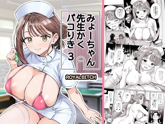 みょーちゃん先生かくパコりき 3  エロ画像761611
