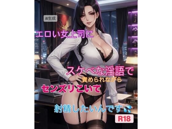 【短編動画集】エロい女上司にスケベな淫語で責められながら精液発射したいんです  エロ画像761621