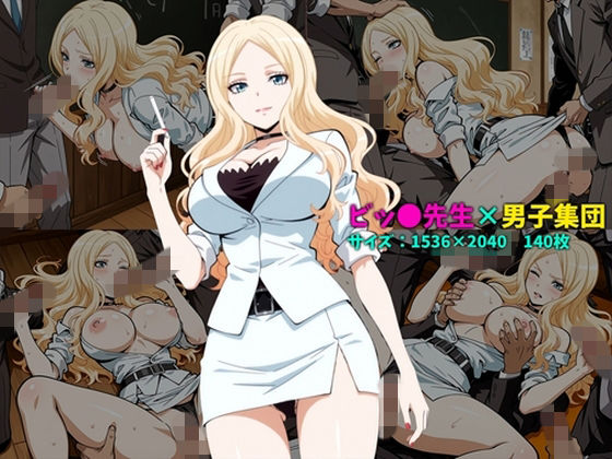 ビッ〇先生×男子集団 140枚  エロ画像761625