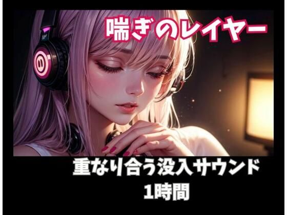 喘ぎのレイヤー 重なり合う没入サウンド1時間  エロ画像761627