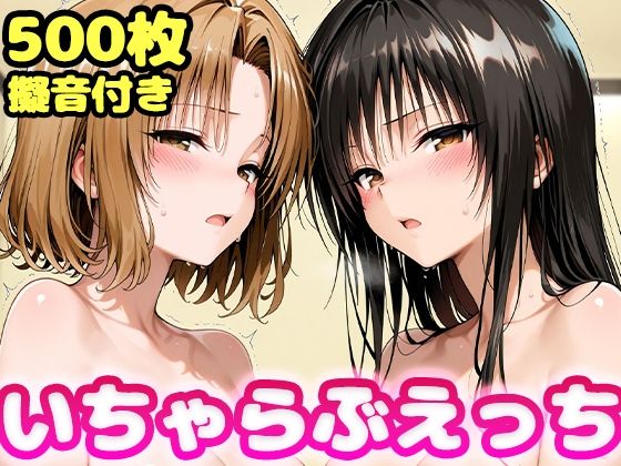 いちゃらぶえっち 古●川＆籾●編  エロ画像761629