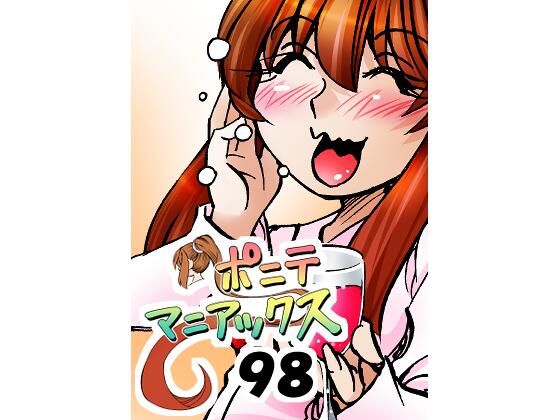 ［隔週刊］ポニテマニアックス 第98話 「東京の夜」 〜47歳エロビデオ屋店員が深夜バイト中に拾った痴女が最強宇宙人でしたーン〜  エロ画像761652